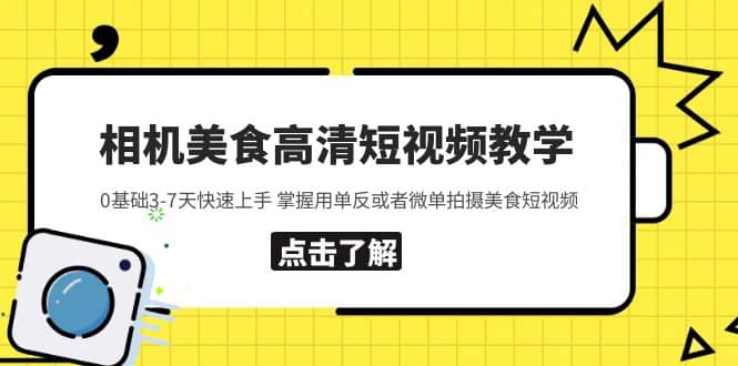 相机美食高清短视频教学 0基础3-7天快速上手 掌握用单反或者微单拍摄美食艺创吧-网创项目资源站-副业项目-创业项目-搞钱项目艺创吧