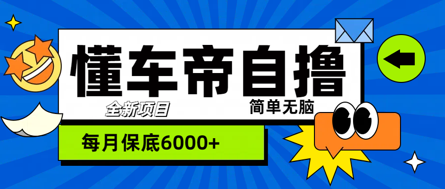 “懂车帝”自撸玩法，每天2两小时收益500+艺创吧-网创项目资源站-副业项目-创业项目-搞钱项目艺创吧