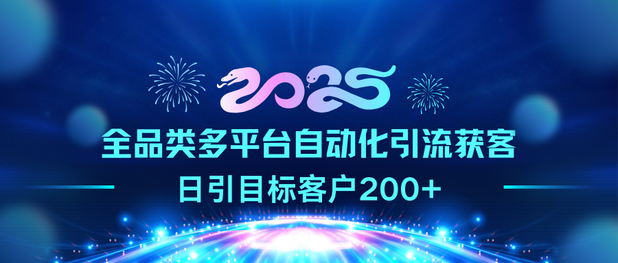 2025全品类多平台自动化引流获客，日引目标客户200+艺创吧-网创项目资源站-副业项目-创业项目-搞钱项目艺创吧