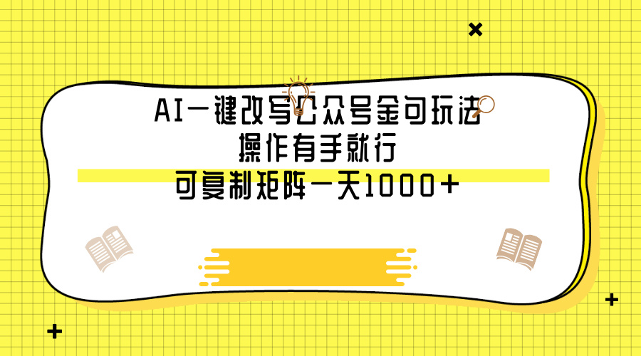 AI一键改写公众号金句玩法，操作有手就行，可复制矩阵一天1000+艺创吧-网创项目资源站-副业项目-创业项目-搞钱项目艺创吧