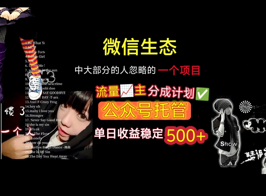 微信生态中大部分人忽略的一个项目，流量主分成计划，公众号托管，单日稳定收益500+艺创吧-网创项目资源站-副业项目-创业项目-搞钱项目艺创吧