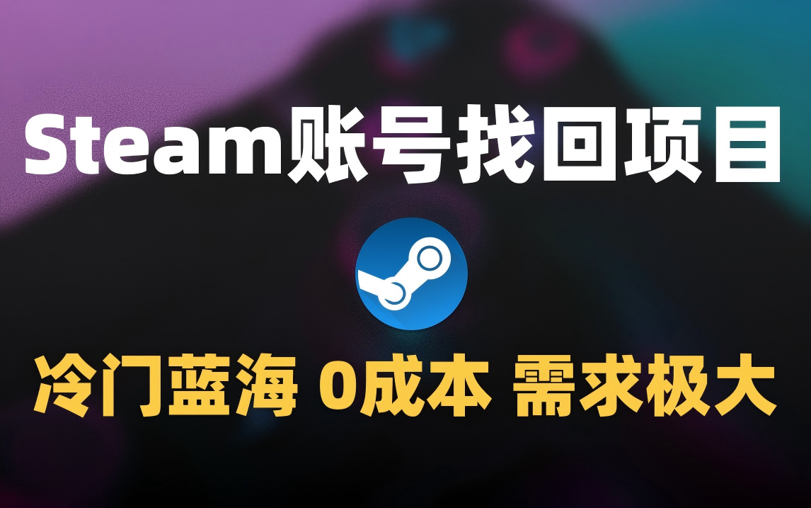 冷门0成本项目：代申诉Steam被盗账号艺创吧-网创项目资源站-副业项目-创业项目-搞钱项目艺创吧