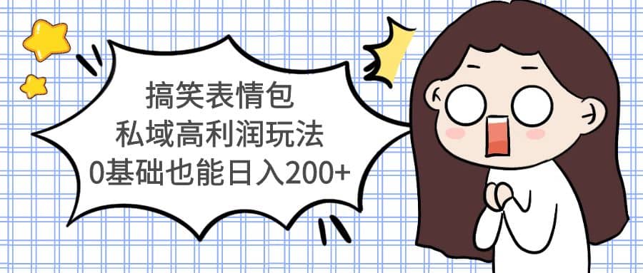 搞笑表情包私域高利润玩法艺创吧-网创项目资源站-副业项目-创业项目-搞钱项目艺创吧