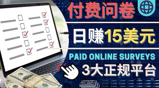 参与付费调查，利用自己的空闲时间完成问卷，适合新手的平台，日赚15美元艺创吧-网创项目资源站-副业项目-创业项目-搞钱项目艺创吧