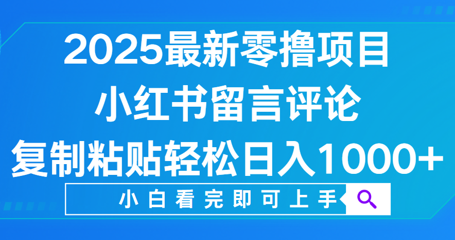 小红书留言评论，2025最新零撸项目，复制粘贴即可赚钱，轻松日入1000+艺创吧-网创项目资源站-副业项目-创业项目-搞钱项目艺创吧