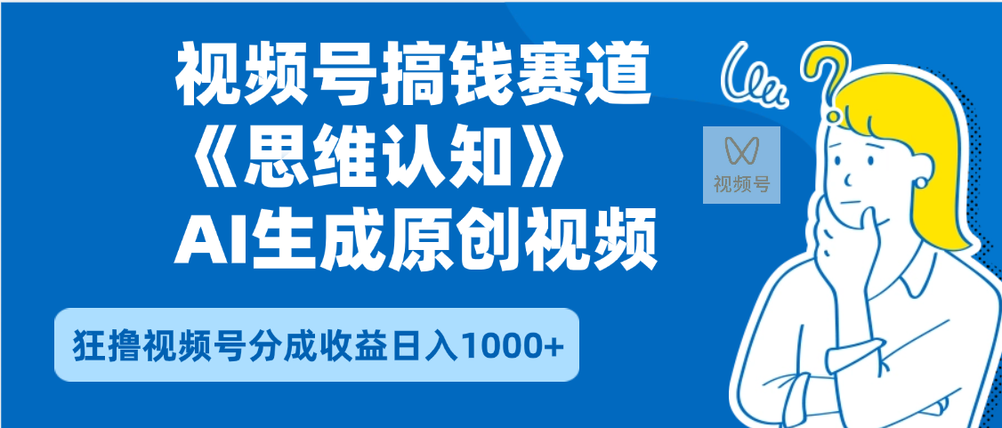 2025年下半年搞钱赛道，就选思维认知赛道，轻松暴流量，狂撸视频号分成收益艺创吧-网创项目资源站-副业项目-创业项目-搞钱项目艺创吧
