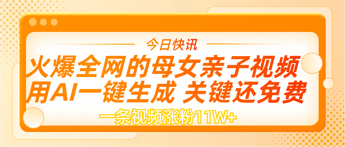 AI一键生成，母女亲子视频，一天视频涨粉11W+艺创吧-网创项目资源站-副业项目-创业项目-搞钱项目艺创吧