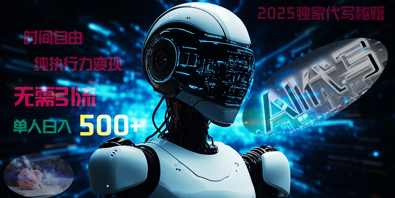 2025财富密码揭晓：独家AI代写秘籍，零引流，时间自由，纯执行力变现，日入500+，稳赚不赔！艺创吧-网创项目资源站-副业项目-创业项目-搞钱项目艺创吧