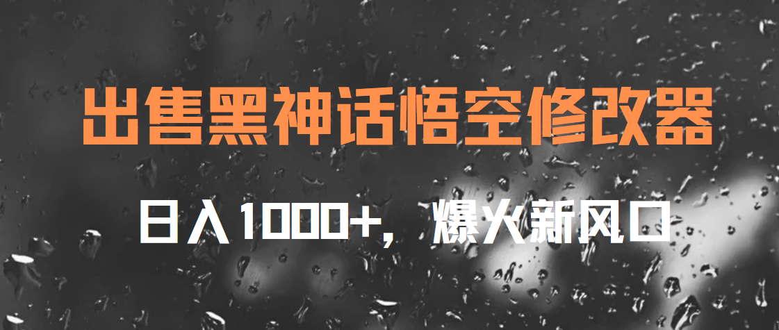 出售黑神话悟空修改器，日入1000+，爆火新风口艺创吧-网创项目资源站-副业项目-创业项目-搞钱项目艺创吧