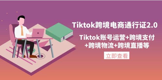 Tiktok跨境电商通行证2.0，Tiktok账号运营+跨境支付+跨境物流+跨境直播等艺创吧-网创项目资源站-副业项目-创业项目-搞钱项目艺创吧