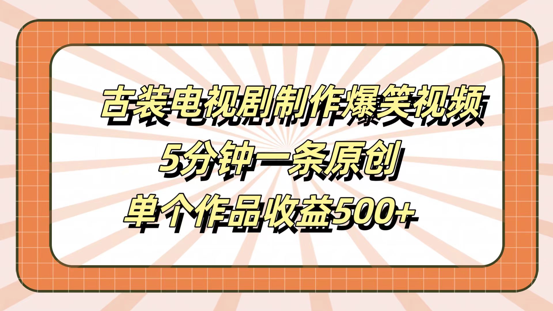 古装电视剧制作爆笑视频,5分钟一条原创,单个作品收益500+艺创吧-网创项目资源站-副业项目-创业项目-搞钱项目艺创吧