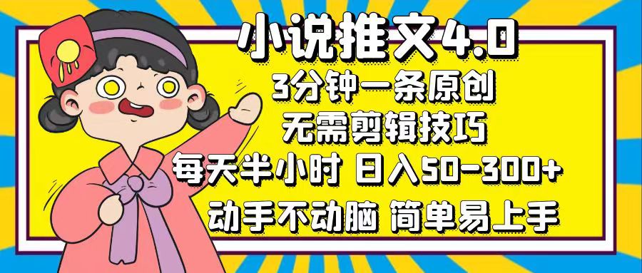 小说推文4.0，3分钟一条原创，日入50-300+，每天半小时，动手不动脑艺创吧-网创项目资源站-副业项目-创业项目-搞钱项目艺创吧