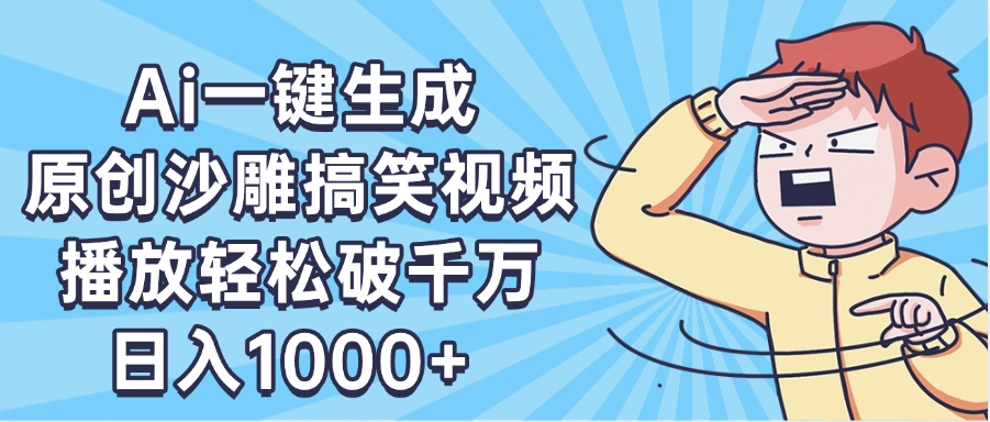 AI一键出原创沙雕搞笑视频，播放轻松破千万，日入1000+ ，看完就会艺创吧-网创项目资源站-副业项目-创业项目-搞钱项目艺创吧