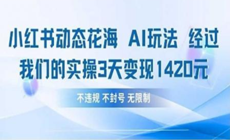 小红书动态花海AI玩法 我们实操3天变现1420艺创吧-网创项目资源站-副业项目-创业项目-搞钱项目艺创吧