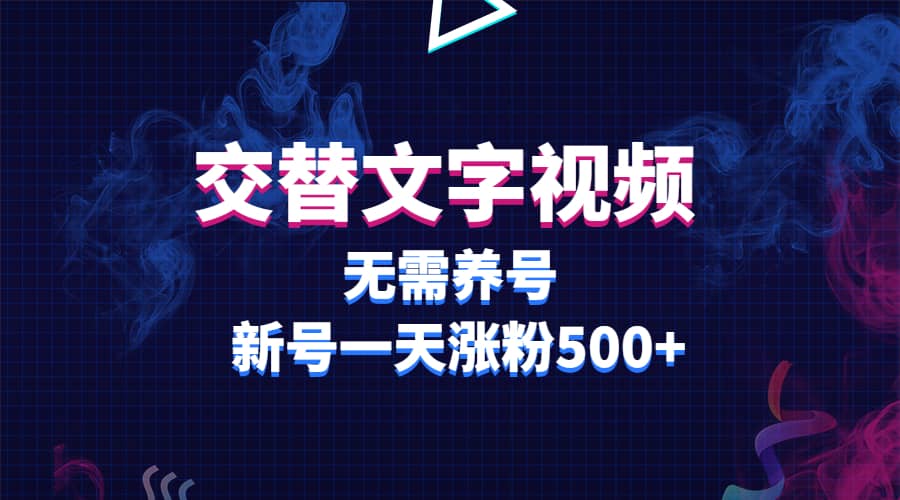 交替文字视频，无需养号，新号一天涨粉500+艺创吧-网创项目资源站-副业项目-创业项目-搞钱项目艺创吧