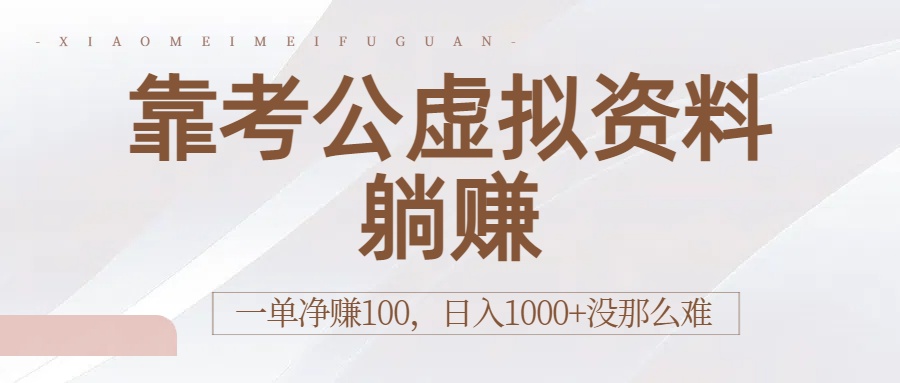 靠考公虚拟资料躺赚：一单净赚100，日入1000+没那么难艺创吧-网创项目资源站-副业项目-创业项目-搞钱项目艺创吧