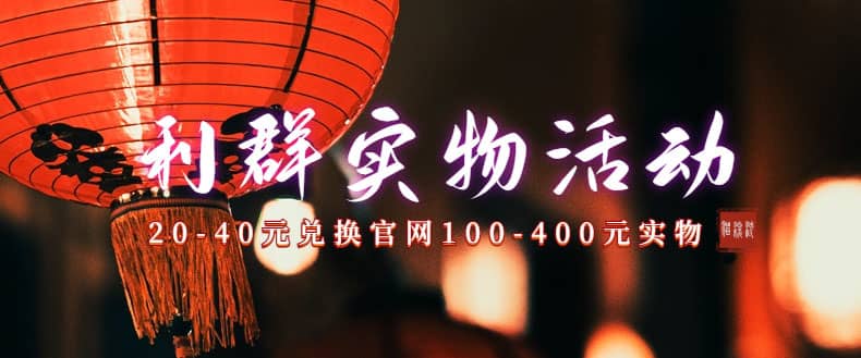 利群烟盒_超低价撸实物教程（几十块撸官方几百元实物）艺创吧-网创项目资源站-副业项目-创业项目-搞钱项目艺创吧