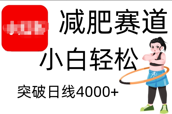 小红书减肥赛道，小白轻松日利润4000+艺创吧-网创项目资源站-副业项目-创业项目-搞钱项目艺创吧