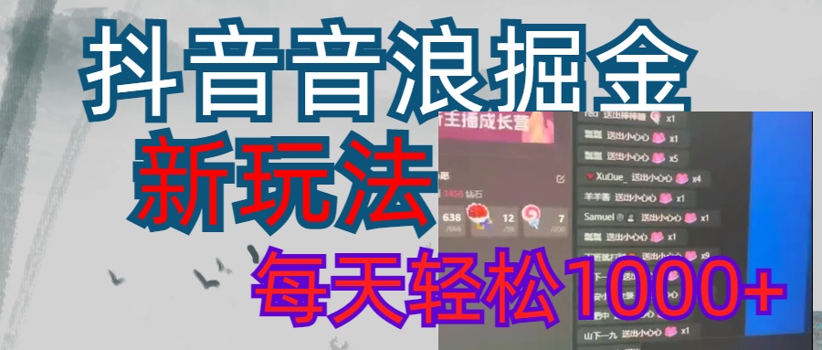 抖音，音浪掘金，新玩法曝光学员轻松日入1000+艺创吧-网创项目资源站-副业项目-创业项目-搞钱项目艺创吧
