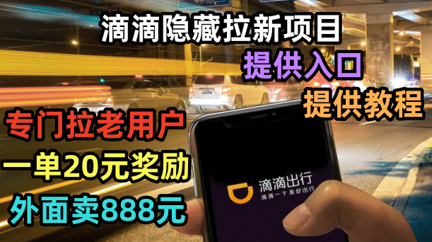 滴滴隐藏拉新项目，专门拉老用户一单20-50元奖励，提供入口和玩法教程艺创吧-网创项目资源站-副业项目-创业项目-搞钱项目艺创吧