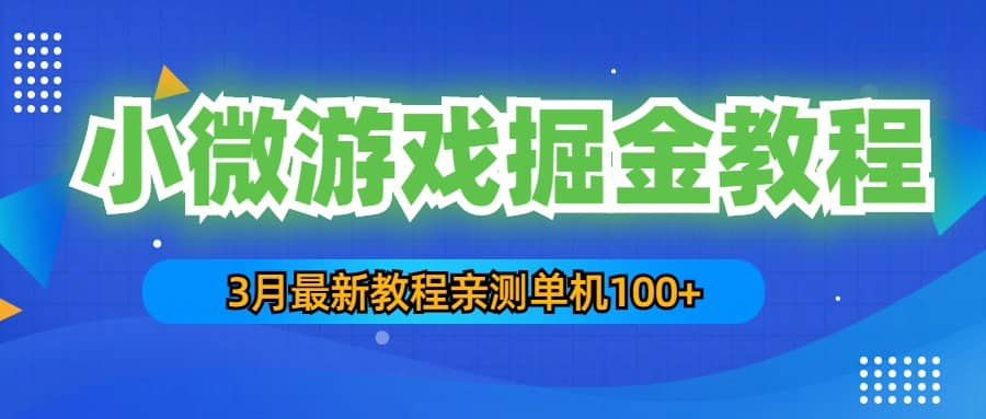 3月最新小微游戏掘金教程：单人可操作5-10台手机艺创吧-网创项目资源站-副业项目-创业项目-搞钱项目艺创吧