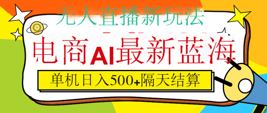 抖音AI科技直播,日入500+,隔天结算艺创吧-网创项目资源站-副业项目-创业项目-搞钱项目艺创吧