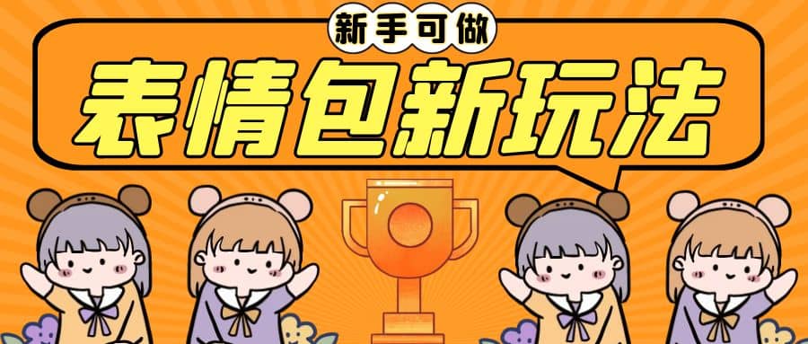 长期稳定项目，表情包新玩法，无脑搬运0基础可做，一部手机实现日入300+艺创吧-网创项目资源站-副业项目-创业项目-搞钱项目艺创吧