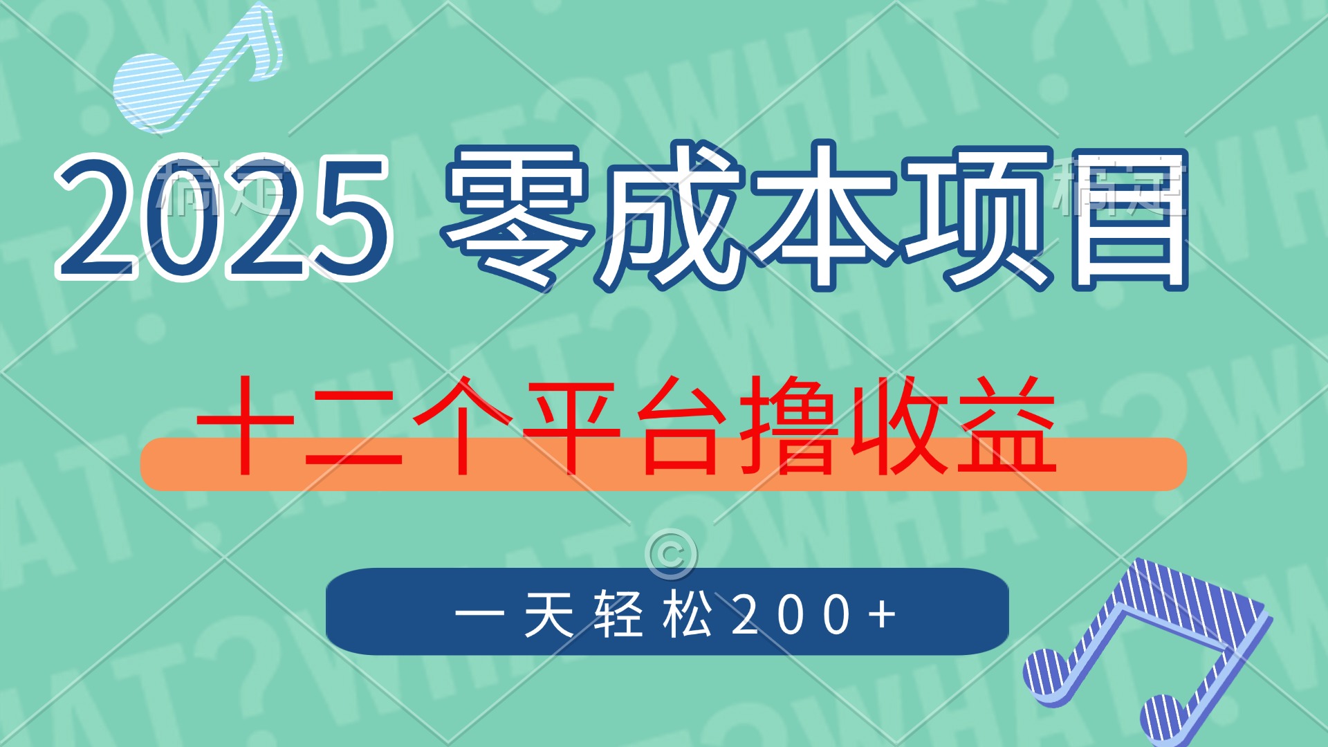 2025年零成本项目，十二个平台撸收益，单号一天轻松200+艺创吧-网创项目资源站-副业项目-创业项目-搞钱项目艺创吧