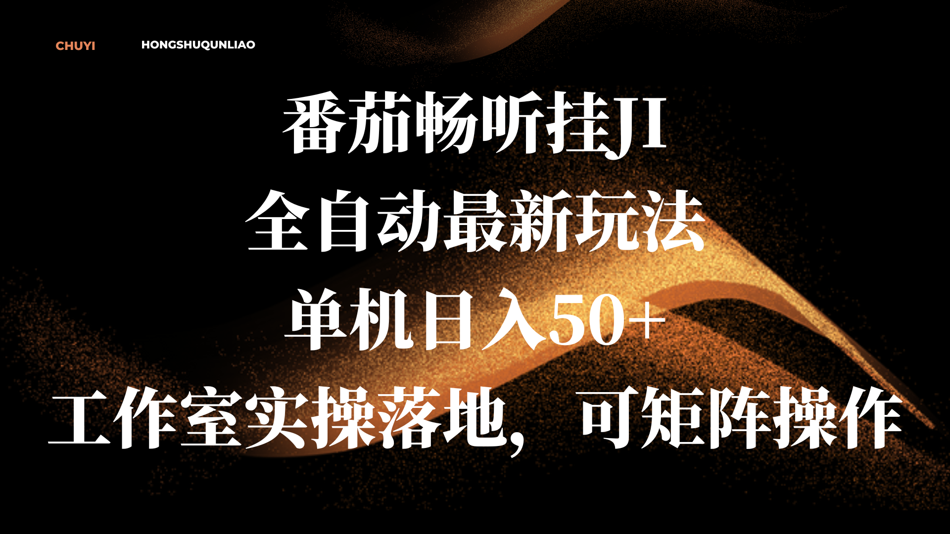 番茄畅听挂JI全自动最新玩法，单机日入50+，工作室实操落地，可矩阵操作艺创吧-网创项目资源站-副业项目-创业项目-搞钱项目艺创吧