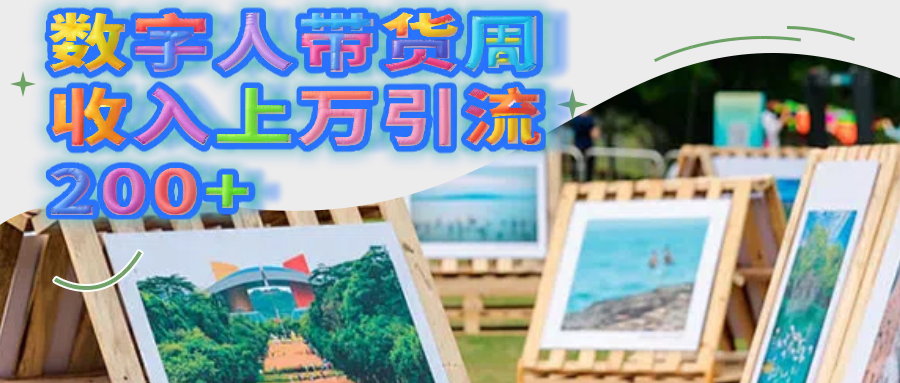 数字人带货周收入上万引流200+艺创吧-网创项目资源站-副业项目-创业项目-搞钱项目艺创吧