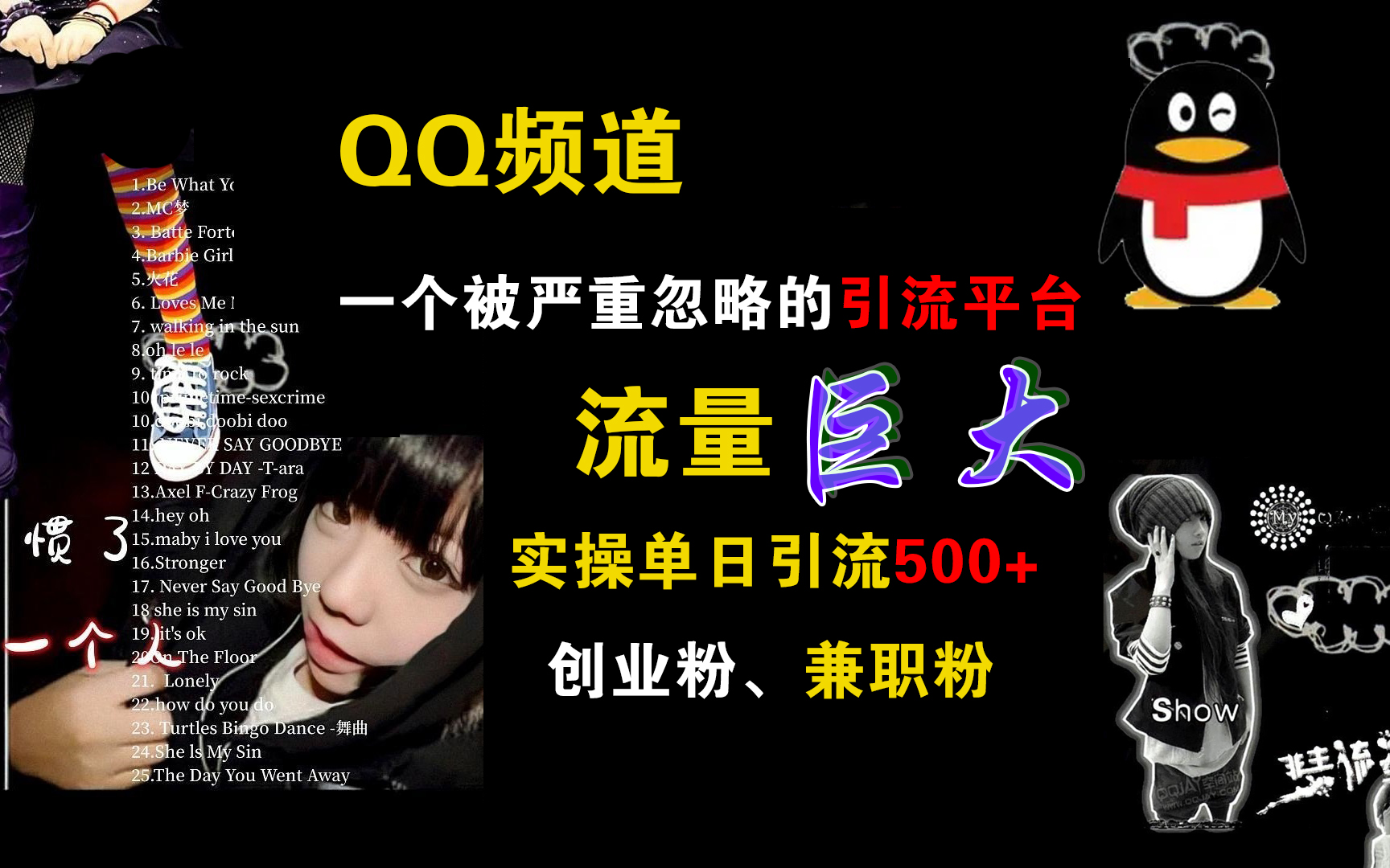 QQ频道，一个被严重忽略的引流平台，流量巨大，实操单日引流500+创业粉、兼职粉艺创吧-网创项目资源站-副业项目-创业项目-搞钱项目艺创吧