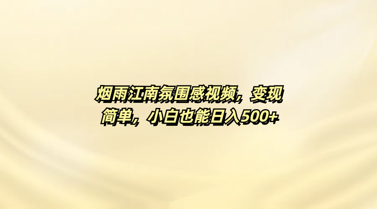 烟雨江南氛围感视频，变现简单，小白也能日入500+艺创吧-网创项目资源站-副业项目-创业项目-搞钱项目艺创吧