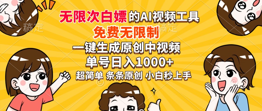 超强大的AI工具，免费无限制，一键生成原创中视频，单号日入1000+，小白秒上手艺创吧-网创项目资源站-副业项目-创业项目-搞钱项目艺创吧