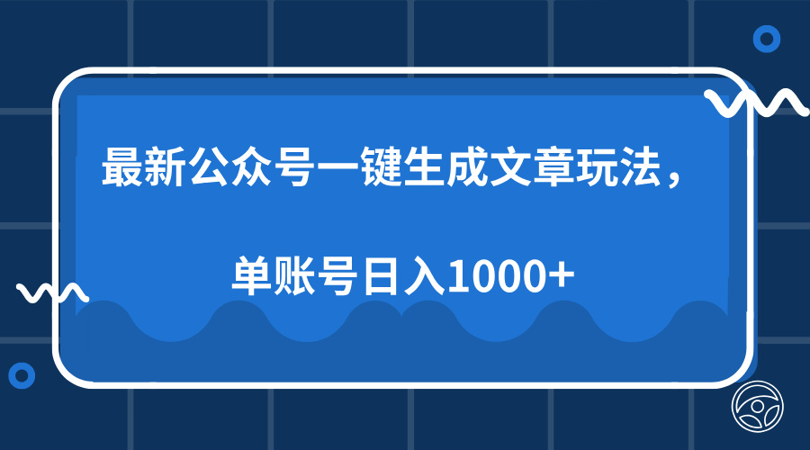 最新公众号AI一键生成文章玩法，单帐号日入1000+艺创吧-网创项目资源站-副业项目-创业项目-搞钱项目艺创吧