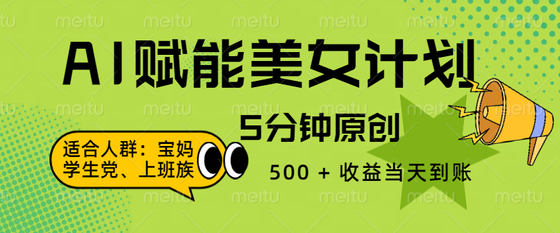 AI 赋能色粉计划，5 分钟原创，500 + 收益当天到账艺创吧-网创项目资源站-副业项目-创业项目-搞钱项目艺创吧