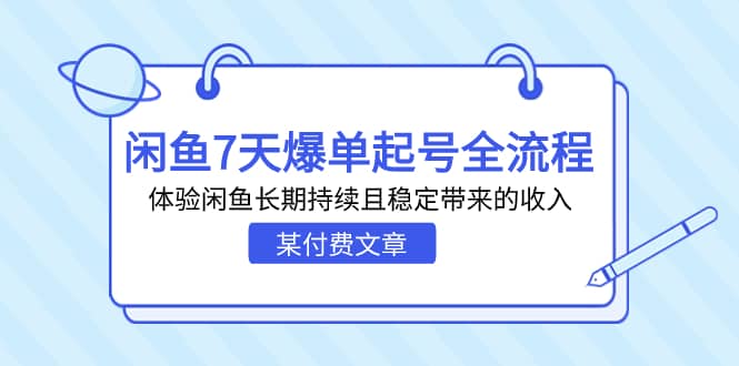 某付费文章：闲鱼7天爆单起号全流程，体验闲鱼长期持续且稳定带来的收入艺创吧-网创项目资源站-副业项目-创业项目-搞钱项目艺创吧