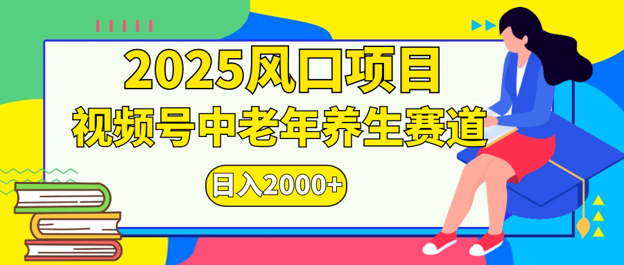 视频号2025年独家玩法，老年养生赛道，无脑搬运爆款视频，日入2000+艺创吧-网创项目资源站-副业项目-创业项目-搞钱项目艺创吧