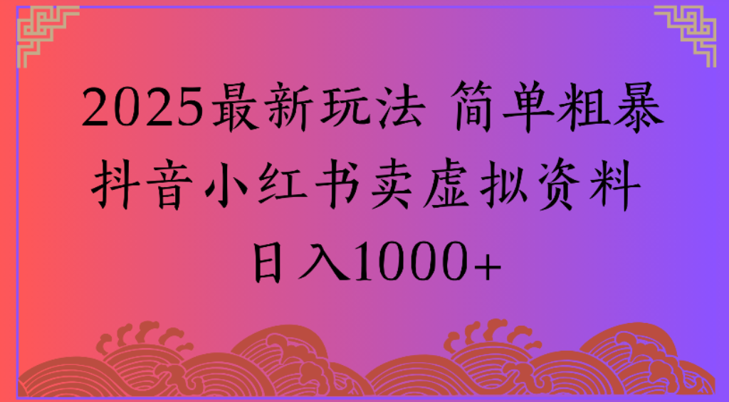 2025最新玩法,简单粗暴通过抖音小红书卖虚拟资料日1000+艺创吧-网创项目资源站-副业项目-创业项目-搞钱项目艺创吧