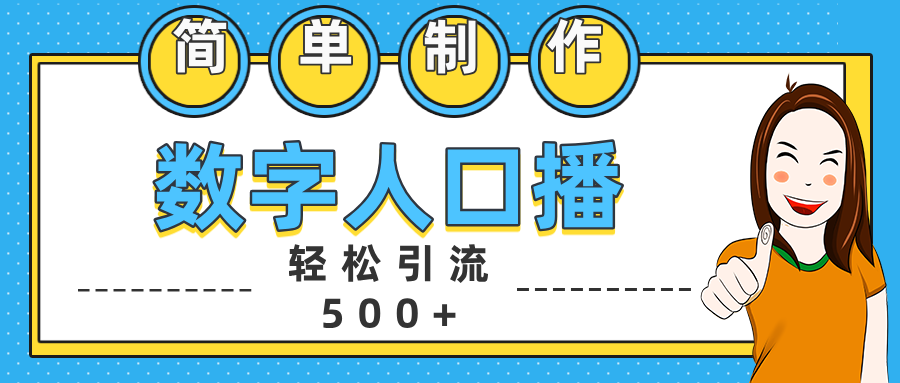 数字人口播日引500+精准创业粉艺创吧-网创项目资源站-副业项目-创业项目-搞钱项目艺创吧