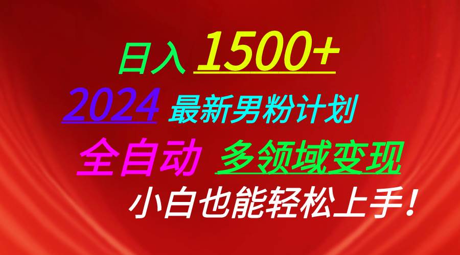 日入1500+，2024最新男粉计划，视频图文+直播+交友等多重方式打爆LSP…艺创吧-网创项目资源站-副业项目-创业项目-搞钱项目艺创吧