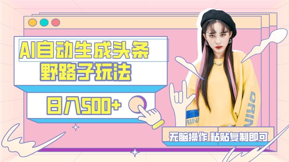 AI自动生成头条，三天必起号，三分钟轻松发布内容，复制粘贴，保姆级教…艺创吧-网创项目资源站-副业项目-创业项目-搞钱项目艺创吧