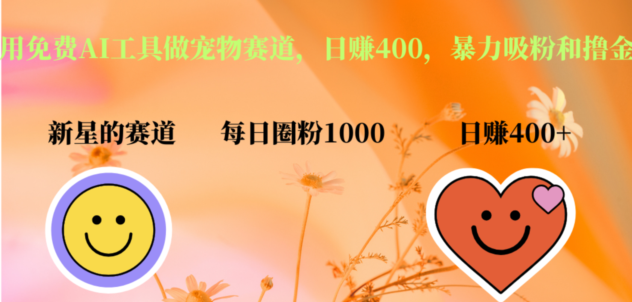 用免费AI工具做宠物赛道，日赚400，暴力吸粉和撸金艺创吧-网创项目资源站-副业项目-创业项目-搞钱项目艺创吧