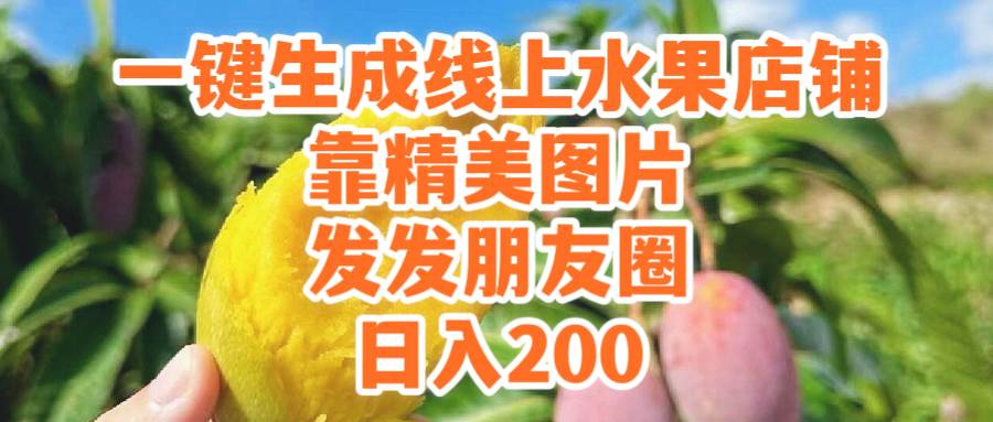 一键生成线上水果店，靠精美图片发发朋友圈，也能日入200艺创吧-网创项目资源站-副业项目-创业项目-搞钱项目艺创吧