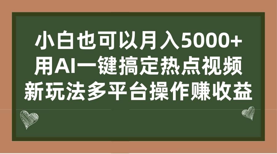 小白也可以月入5000+， 用AI一键搞定热点视频， 新玩法多平台操作赚收益艺创吧-网创项目资源站-副业项目-创业项目-搞钱项目艺创吧