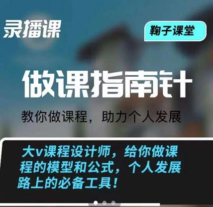鞠子课堂·做课指南针：教你做课，助力个人发展艺创吧-网创项目资源站-副业项目-创业项目-搞钱项目艺创吧