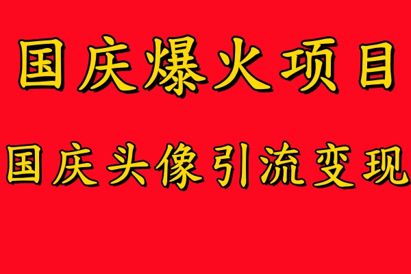 国庆爆火风口项目——国庆头像引流变现,零门槛高收益,小白也能起飞艺创吧-网创项目资源站-副业项目-创业项目-搞钱项目艺创吧