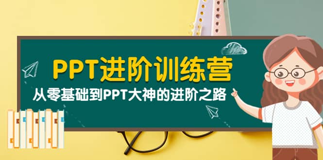 PPT进阶训练营（第二期）：从零基础到PPT大神的进阶之路（40节课）艺创吧-网创项目资源站-副业项目-创业项目-搞钱项目艺创吧