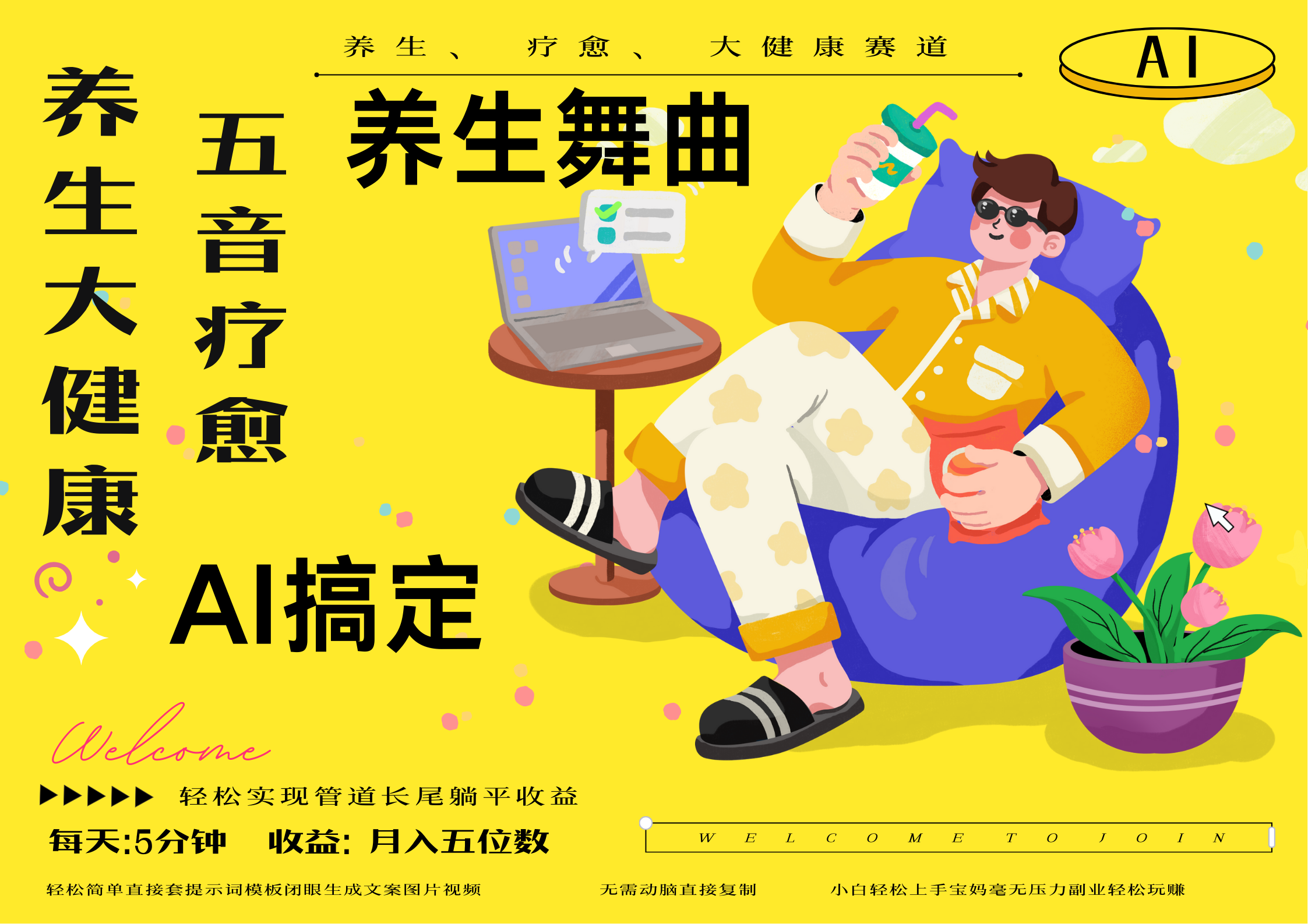 AI+养生+疗愈 五音疗愈另辟蹊径做养生 流量条条百万爆款 十条视频涨粉7万 小白三分钟学会 N种变现渠道 月入五位数  管道收益长尾收益都安排上艺创吧-网创项目资源站-副业项目-创业项目-搞钱项目艺创吧