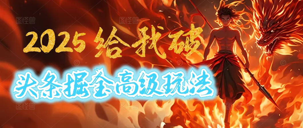 惊爆!2025头条掘金9.0玩法大变革,逆天改命!借助AI,一键就能催生爆款文章,每天仅需复制粘贴,轻松日入500+艺创吧-网创项目资源站-副业项目-创业项目-搞钱项目艺创吧