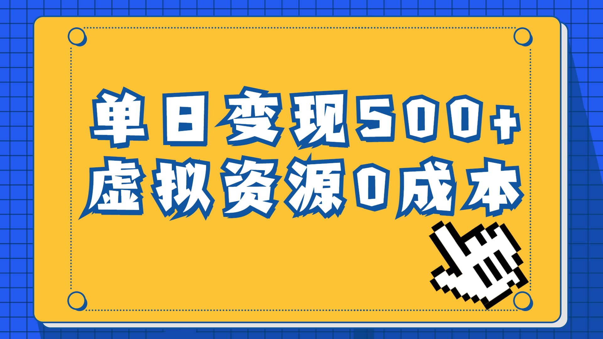 一单29.9元，通过育儿纪录片单日变现500+，一部手机即可操作，0成本变现艺创吧-网创项目资源站-副业项目-创业项目-搞钱项目艺创吧